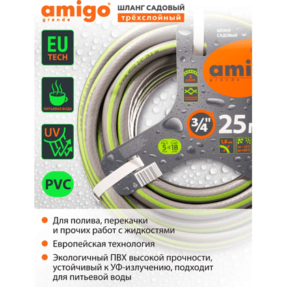 Шланг поливочный Amigo Grande 77169, трехслойный, 3/4", 25 м - 3