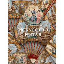 Книга "Искусство Китая"