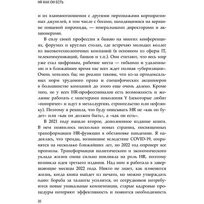 Книга "HR как он есть", Татьяна Кожевникова - 10
