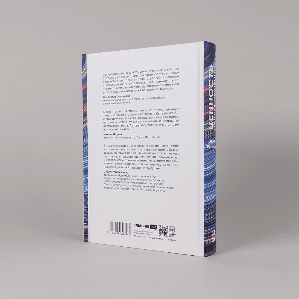 Книга "Ценность ваших решений. Как современные технологии и искусственный интеллект меняют наше будущее", Антон Евгеньев - 3