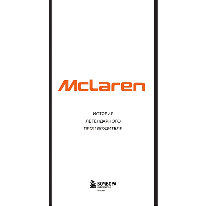 Книга "McLaren. История легендарного производителя", Дмитрий Захарченко - 3