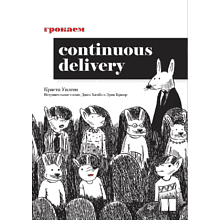 Книга "Грокаем Continuous Delivery"
