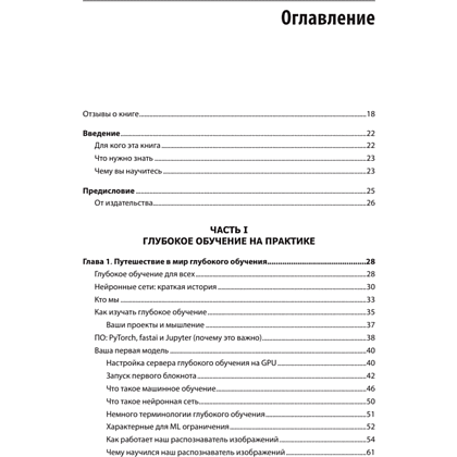 Книга "Глубокое обучение с fastai и PyTorch: минимум формул, минимум кода, максимум эффективности", Джереми Ховард, Сильвейн Гуггер - 2