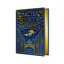 Книга "Мастер и Маргарита" (шелковая коллекция)