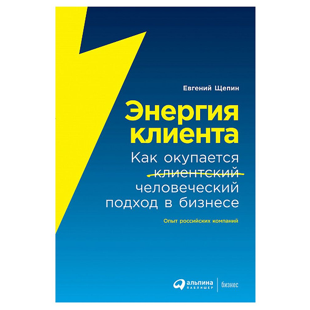 Книга "Энергия клиента: Как окупается человеческий подход в бизнесе", Евгений Щепин