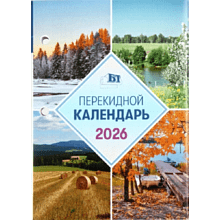 Календарь настольный перекидной на 2026 год