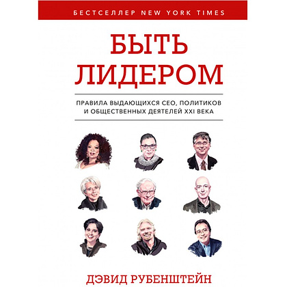 Книга "Быть лидером. Правила выдающихся СЕО, политиков и общественных деятелей XXI века", Рубенштейн Д.