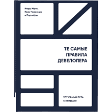 Книга "Те самые правила девелопера", Игорь Манн, Иван Черемных и Партнеры