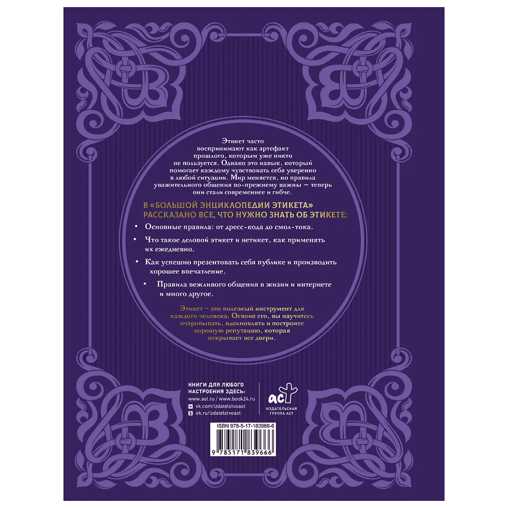 Книга "Большая энциклопедия этикета" - 2