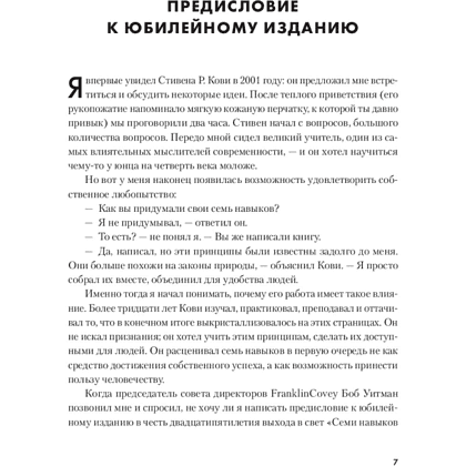 Книга "Семь навыков высокоэффективных людей", Стивен Кови - 6