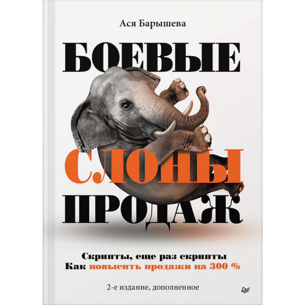 Книга "Боевые слоны продаж", Барышева А. 