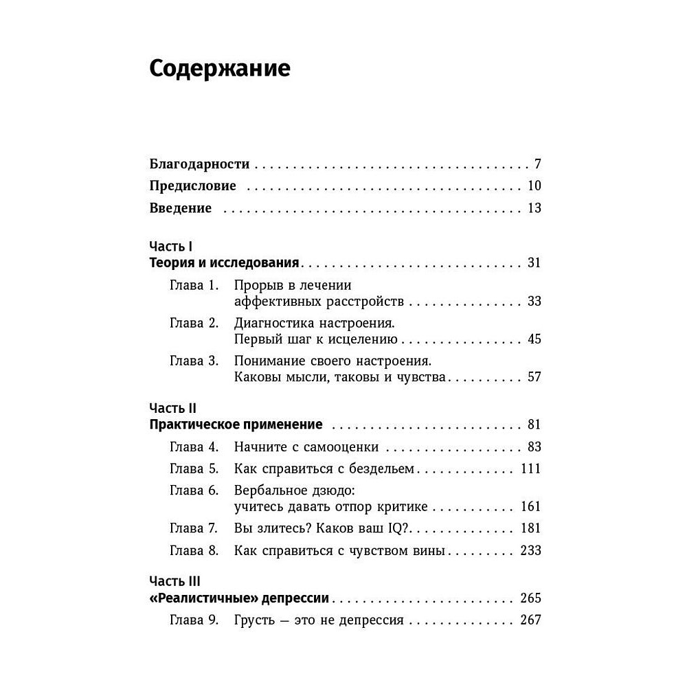 Книга "Терапия настроения: Клинически доказанный способ победить депрессию без таблеток", Дэвид Бернс - 3