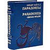 Книга-мини "Парадоксы", Оскар Уайльд, 65х90 мм, ассорти - 2