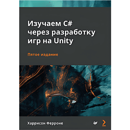 Книга "Изучаем C# через разработку игр на Unity. 5-е изд.", Харрисон Ферроне