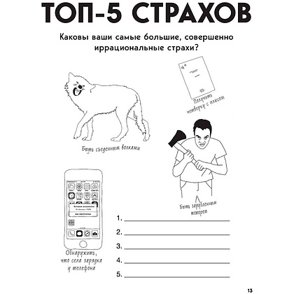 Книга "Большая книга для тревожного человека. Упражнения для тех, у кого нервы на пределе", Рид Д., Уильямс Э. - 9