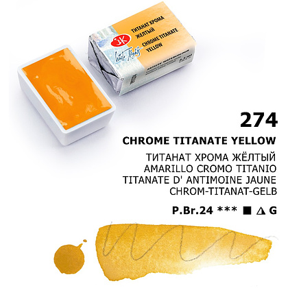 Краски акварельные "Белые ночи", 274 титанат хрома желтый, кювета - 7