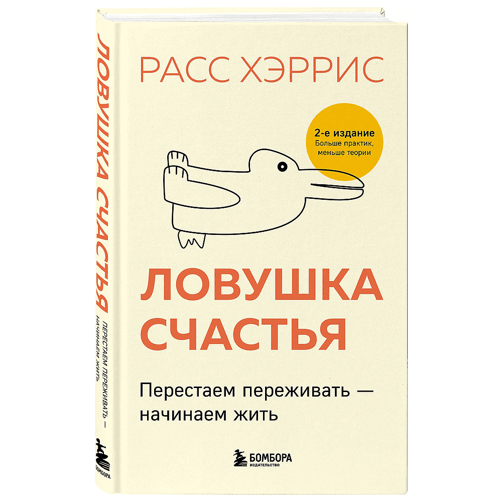 Книга "Ловушка счастья. Перестаем переживать - начинаем жить", Расс Хэррис