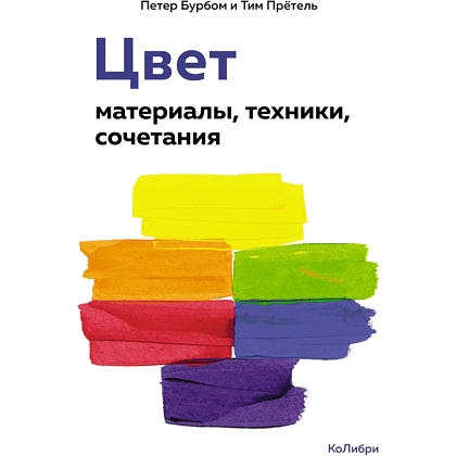 Книга "Цвет. Материалы, техники, сочетания", Петер Бурбом, Тим Прётель, -50%