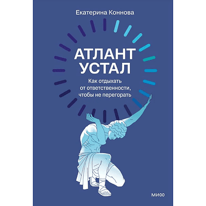 Книга "Атлант устал. Как отдыхать от ответственности, чтобы не перегорать", Екатерина Коннова - 2