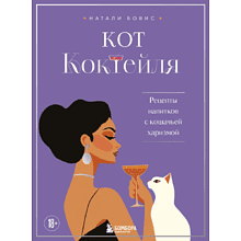 Книга "Кот коктейля. Рецепты напитков с кошачьей харизмой"