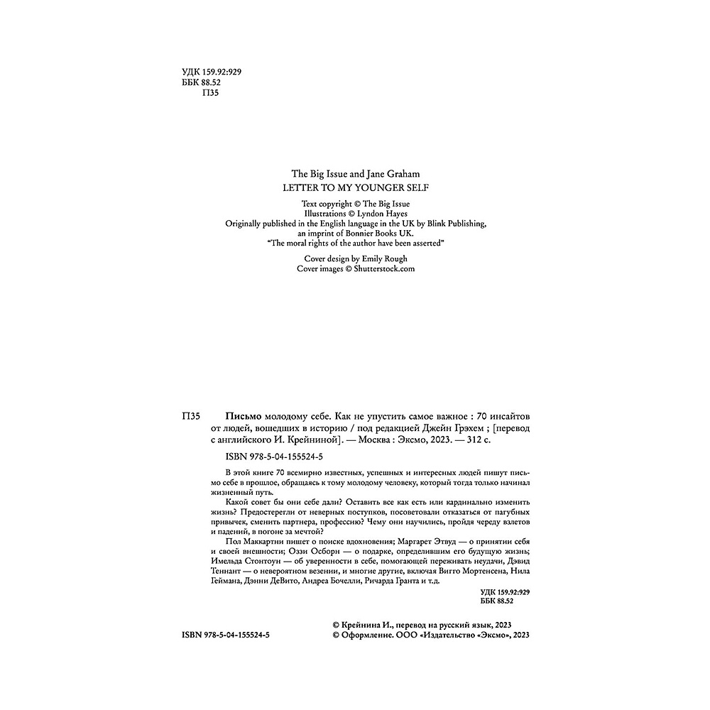 Книга "Письмо молодому себе. Как не упустить самое важное. 70 инсайтов от людей, вошедших в историю", Джейн Грэхем - 4