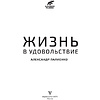 Книга "Жизнь в удовольствие", Александр Палиенко - 2