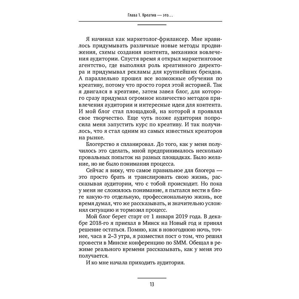 Книга "Ген креативности. Как придумывать идеи и развивать в себе творческие способности", Ян Сташкевич - 13