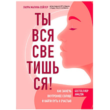 Книга "Ты вся светишься! Как зажечь внутреннее солнце и найти путь к счастью"