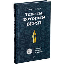 Книга "Тексты, которым верят. Коротко, понятно, позитивно", Петр Панда