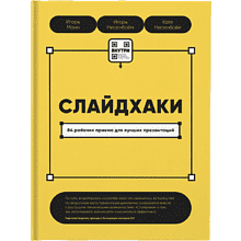 Книга "Слайдхаки"