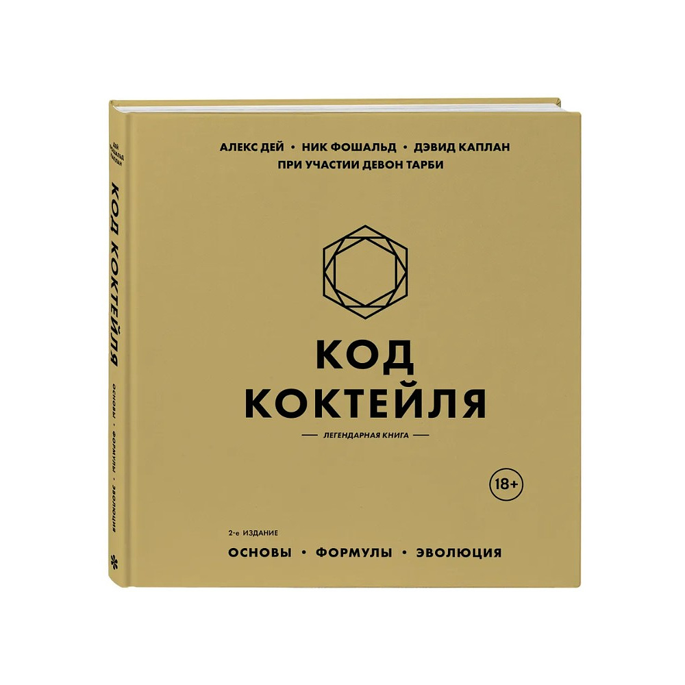 Книга "Код коктейля. Основы. Формулы. Эволюция", Алекс Дей, Ник Фошальд, Дэвид Каплан