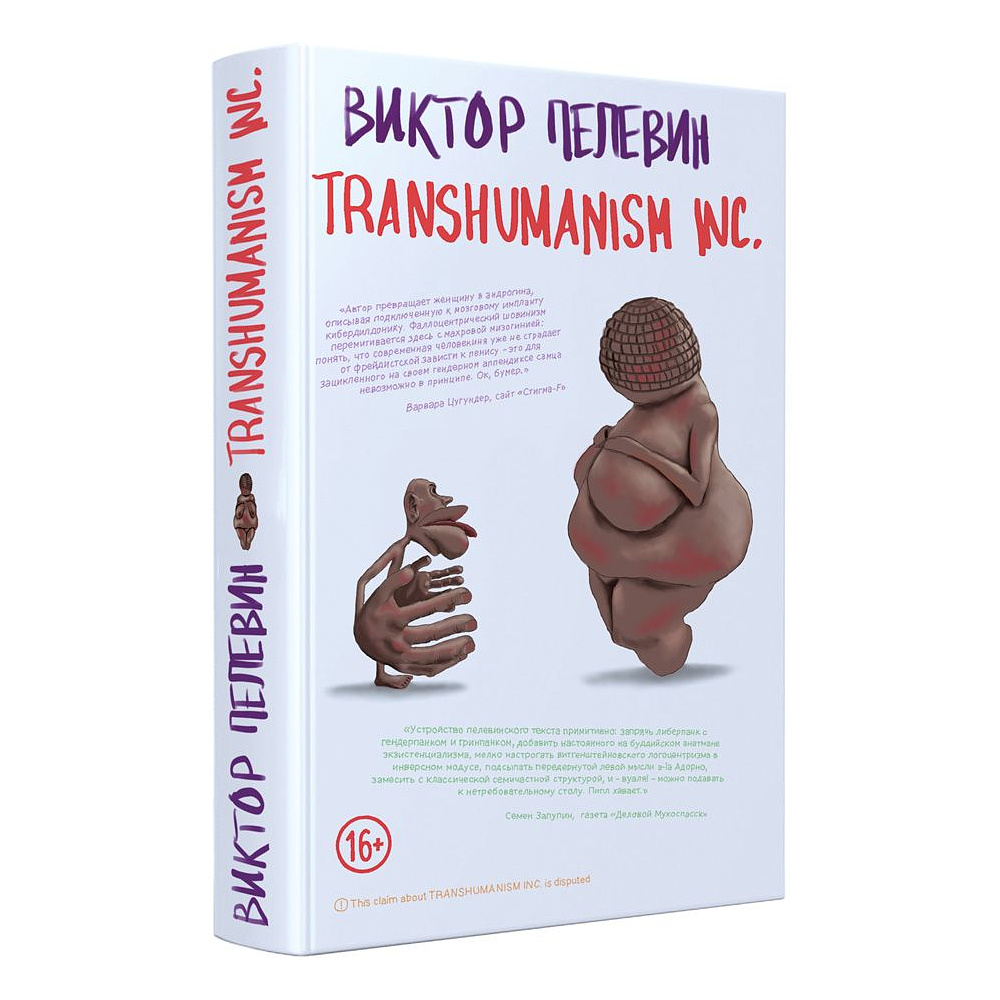 Книга "Transhumanism inc (Трансгуманизм)", Виктор Пелевин
