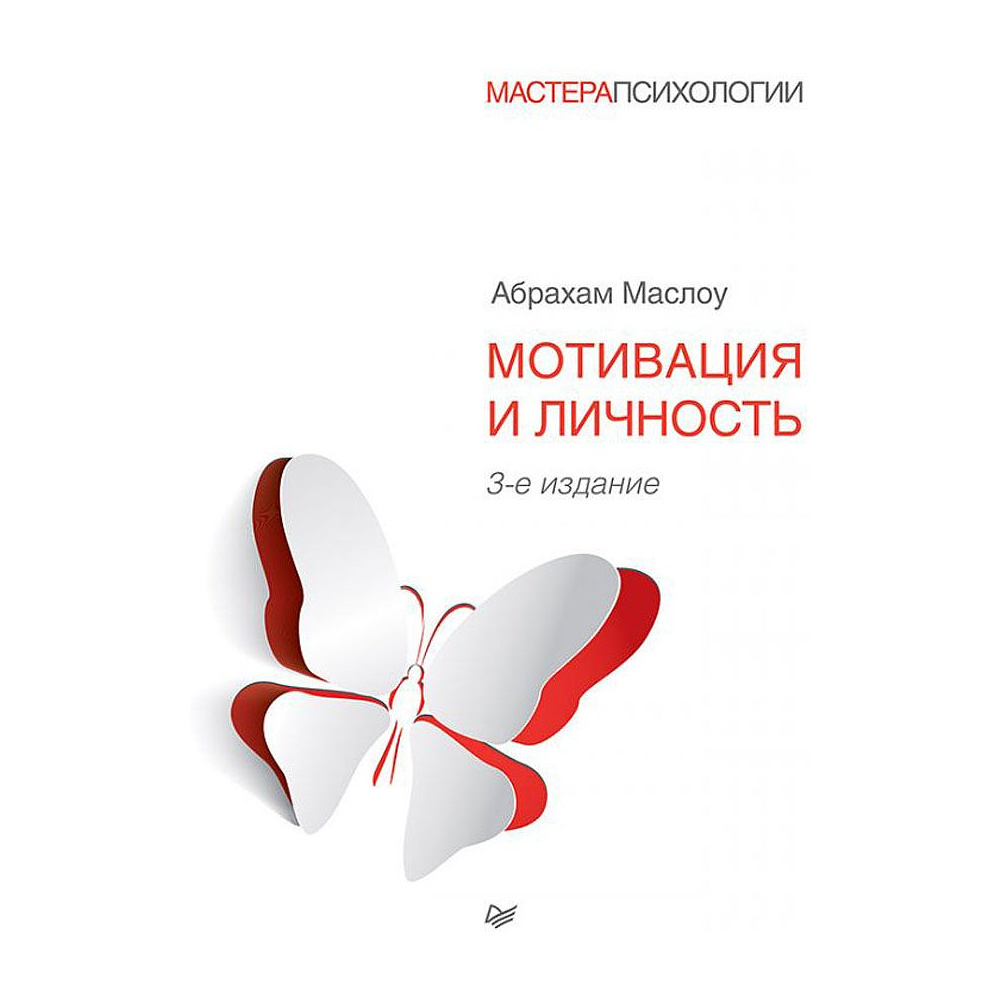 Книга "Мотивация и личность", Абрахам Маслоу