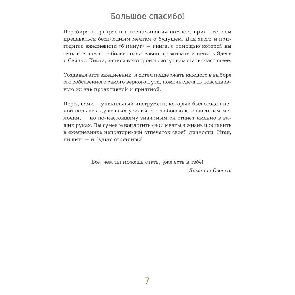 Ежедневник "6 минут. Ежедневник, который изменит вашу жизнь" (мятный), Доминик Спенст - 4