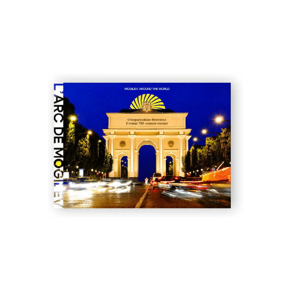 Открытка дизайнерская "L'arc de Mogilev", 148х105 мм