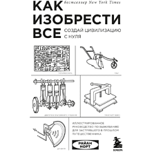 Книга "Как изобрести все, Создай цивилизацию с нуля"
