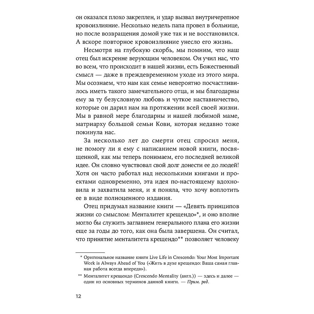 Книга "Девять принципов жизни со смыслом: Менталитет крещендо", Стивен Кови - 8