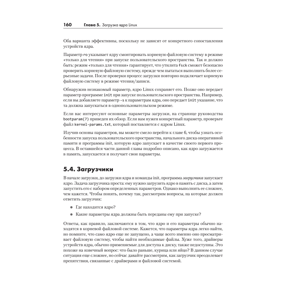 Книга "Внутреннее устройство Linux. 3-е изд.", Брайан Уорд - 21