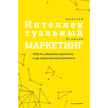 Книга "Интеллектуальный маркетинг. Гайд по цифровому маркетингу в эру искусственного интеллекта", Огарков А.