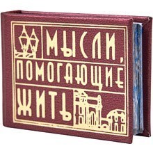 Книга-мини "Мысли, помогающие жить. Сборник афоризмов", 57х40 мм, ассорти