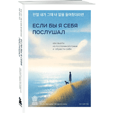 Книга "Springbooks. Если бы я себя послушал. Как выйти из постоянной гонки и обрести себя"