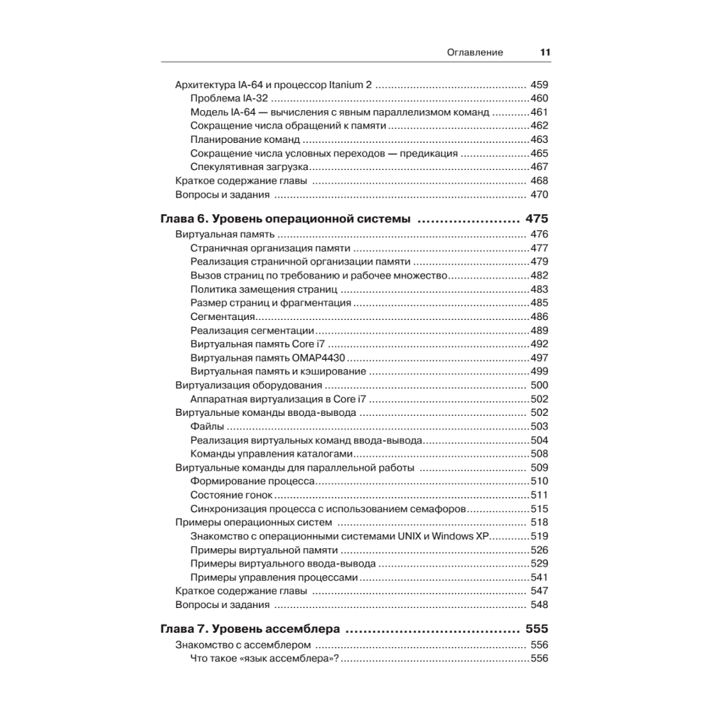 Книга "Архитектура компьютера. 6-е изд.", Эндрю Таненбаум, Тодд Остин - 7