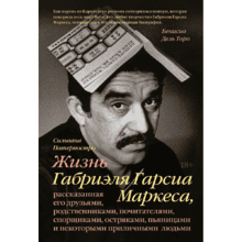 Книга "Жизнь Габриэля Гарсиа Маркеса, рассказанная его друзьями, родственниками, почитателями"