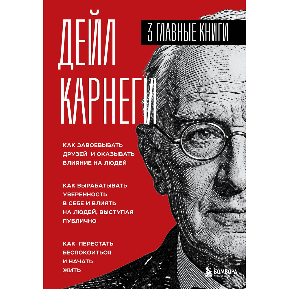 Книга "Карнеги. Три главные книги", Дейл Карнеги