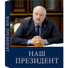 Книга "Наш Президент"