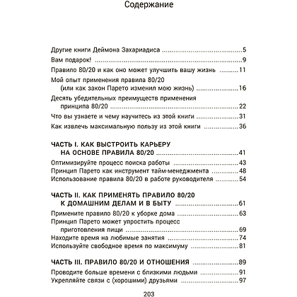 Книга "Жизненное правило 80/20: Как успевать больше с меньшими усилиями", Деймон Захариадис - 4