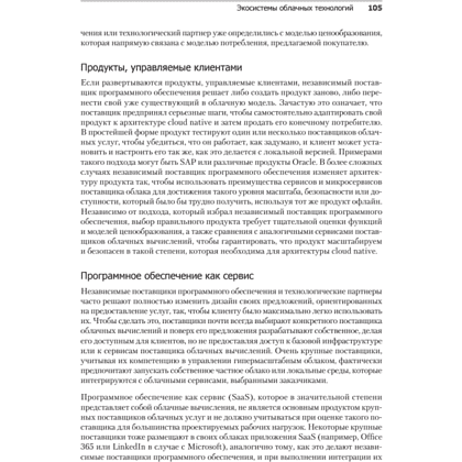 Книга "Облачные архитектуры: разработка устойчивых и экономичных облачных приложений", Том Лащевски, Камаль Арора, Эрик Фарр, Пийум Зонуз - 12