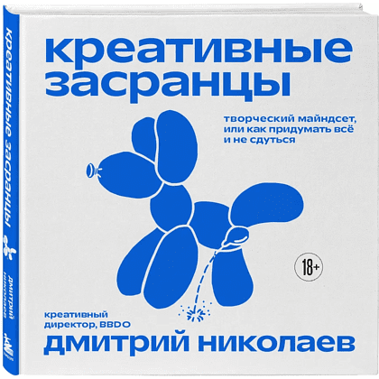 Книга "Креативные засранцы", Дмитрий Николаев