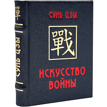 Книга-мини "Искусство войны", Сунь-Цзы, 60х75 мм, ассорти