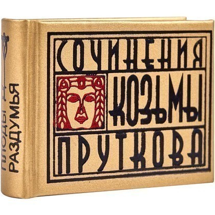 Книга-мини "Сочинения Козьмы Пруткова. Плоды раздумья", 57х40 мм, ассорти - 2